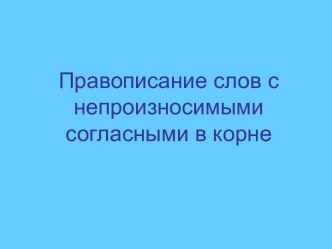 Правописание слов с непроизносимыми согласными в корне