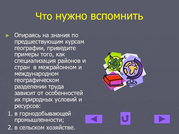 Что нужно вспомнитьОпираясь на знания по предшествующим курсам географии, приведите примеры того,