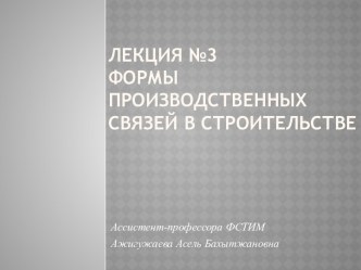 Лекция №3 Формы производственных связей в строительстве