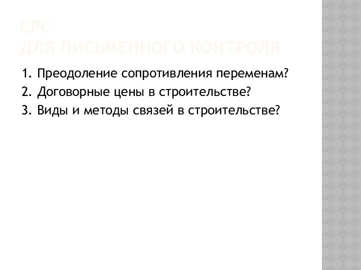 СРС  для письменного контроля 1. Преодоление сопротивления переменам? 2. Договорные цены