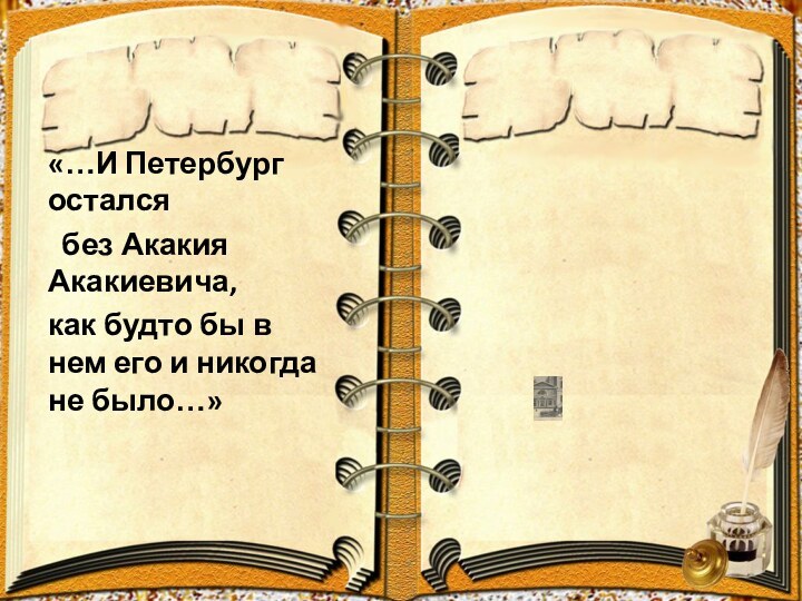 «…И Петербург остался  без Акакия Акакиевича, как будто бы в нем