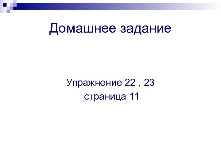 Домашнее задание Упражнение 22 , 23 страница 11