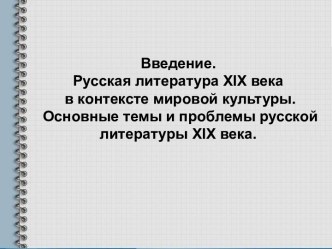 Русская литература 19 века в контексте мировой культуры