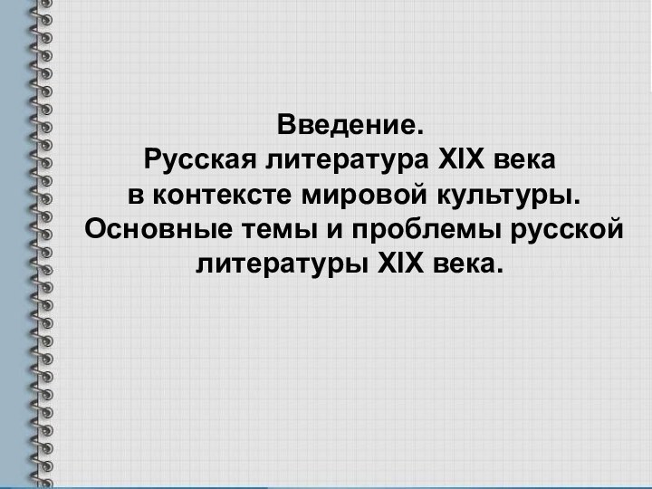 Введение. Русская литература XIX века в контексте мировой культуры. Основные темы и