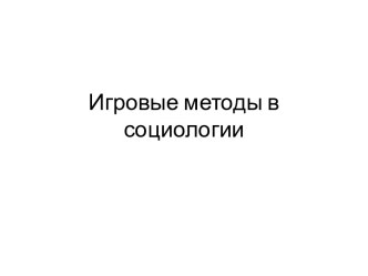 Игровые методы в социологии