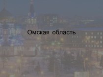 Омская  область