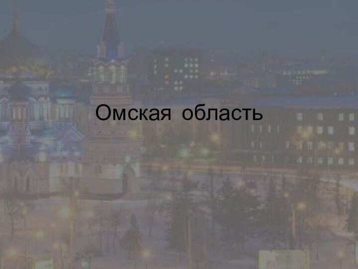 Омская область