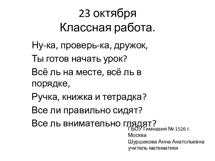 23 октября  Классная работа.Ну-ка, проверь-ка, дружок, Ты готов начать урок? Всё