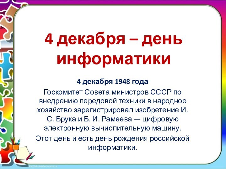 4 декабря – день информатики4 декабря 1948 года Госкомитет Совета министров СССР