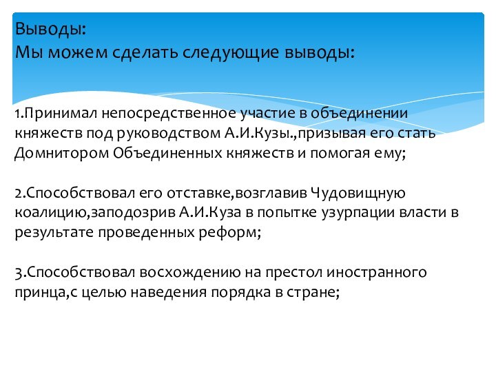 Выводы:Мы можем сделать следующие выводы:1.Принимал непосредственное участие в объединении княжеств под руководством