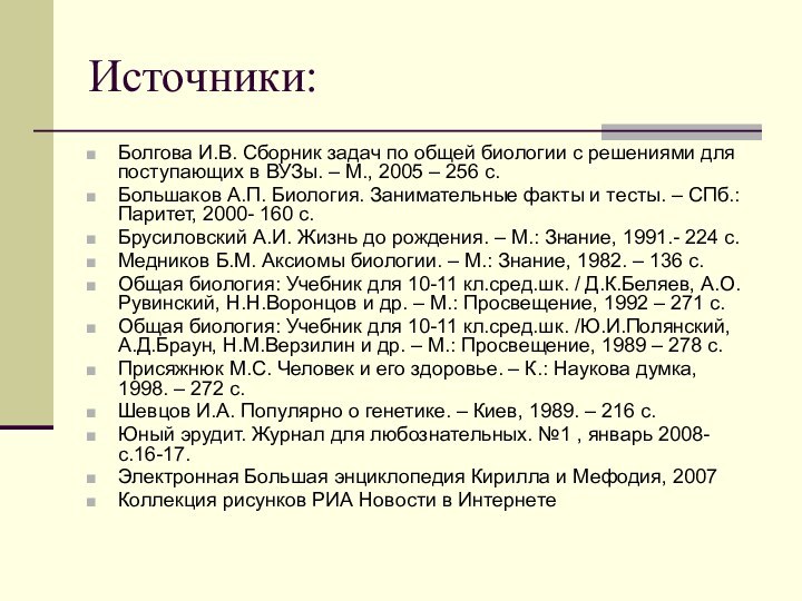 Источники:Болгова И.В. Сборник задач по общей биологии с решениями для поступающих в