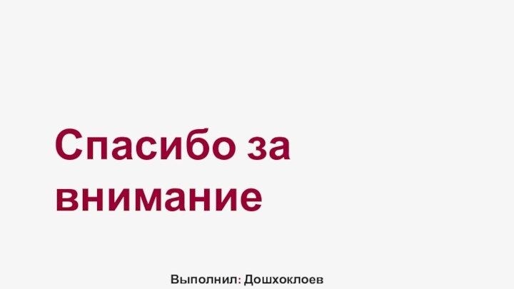 Спасибо за вниманиеВыполнил: Дошхоклоев Увойс