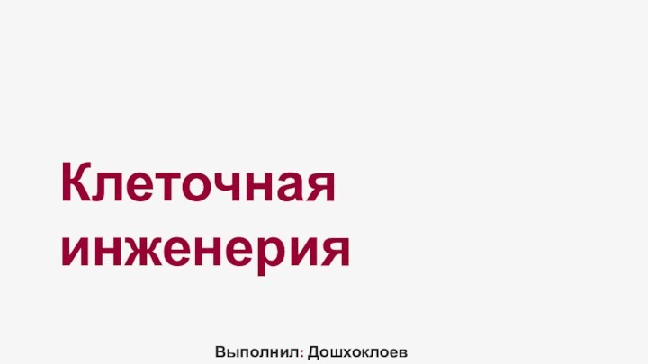 Клеточная инженерияВыполнил: Дошхоклоев Увойс