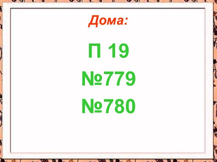 Дома:П 19№779№780