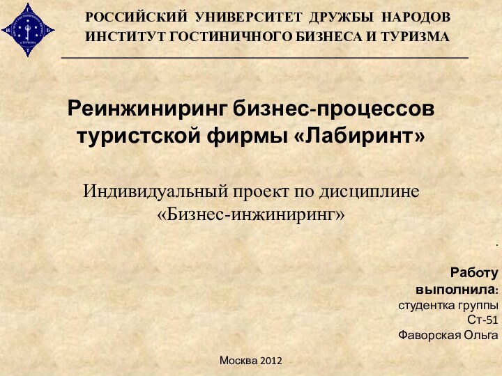 РОССИЙСКИЙ УНИВЕРСИТЕТ ДРУЖБЫ НАРОДОВИНСТИТУТ ГОСТИНИЧНОГО БИЗНЕСА И ТУРИЗМАРеинжиниринг бизнес-процессов туристской фирмы «Лабиринт»Индивидуальный