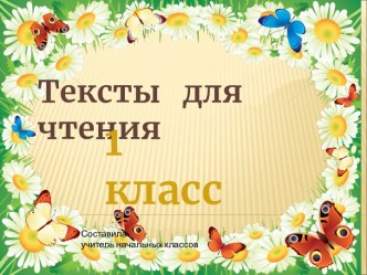 Тексты для чтения