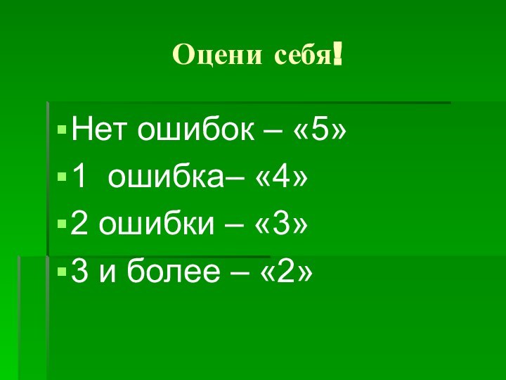 Оцени себя!Нет ошибок – «5»1 ошибка– «4»2 ошибки – «3»3 и более – «2»