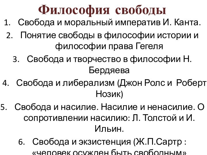 Свобода и моральный императив И. Канта.Понятие свободы в философии истории и философии