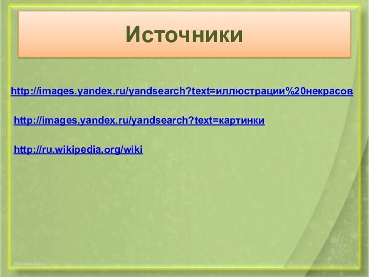 Источникиhttp://images.yandex.ru/yandsearch?text=иллюстрации%20некрасовhttp://images.yandex.ru/yandsearch?text=картинкиhttp://ru.wikipedia.org/wiki