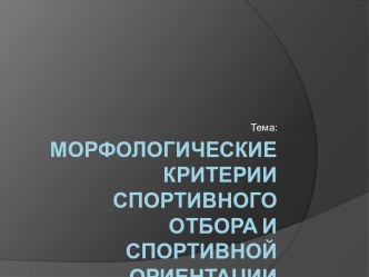 Морфологические критерии спортивного отбора и спортивной ориентации