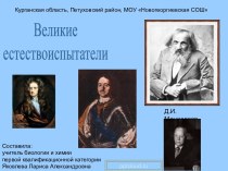 Великие естествоиспытатели