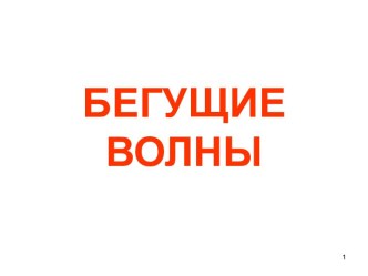 БЕГУЩИЕ ВОЛНЫ