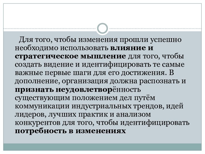 Для того, чтобы изменения прошли успешно необходимо использовать влияние и стратегическое мышление