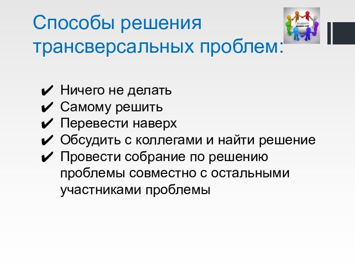 Способы решения трансверсальных проблем: Ничего не делатьСамому решитьПеревести наверхОбсудить с коллегами и