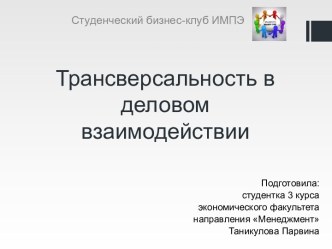 Трансверсальность в деловом взаимодействии