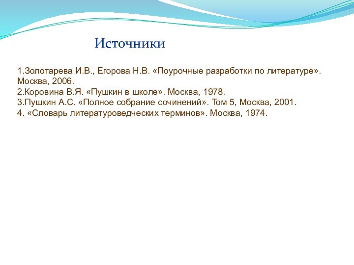 Источники1.Золотарева И.В., Егорова Н.В. «Поурочные разработки по литературе». Москва, 2006.2.Коровина В.Я. «Пушкин