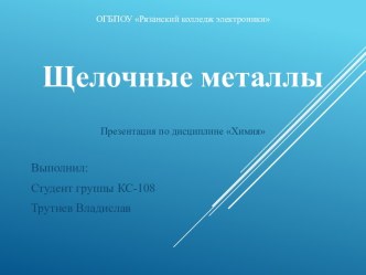 Щелочны́емета́ллы — это элементы 1-й группы периодической таблицы химических элементов (по устаревшей классификации — элементы главной подгруппы i группы): литий li, натрий na, калий k, рубидий rb, цезий cs, францийfr.