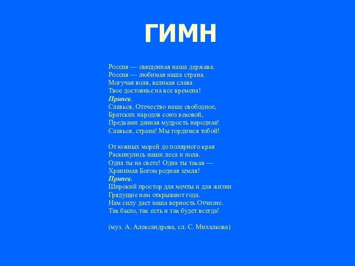 ГИМНРоссия — священная наша держава.Россия — любимая наша страна.Могучая воля, великая слава