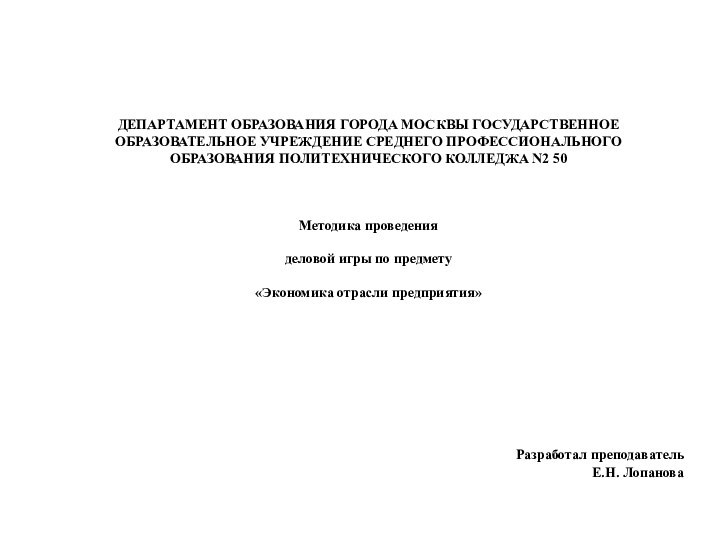 Разработал преподаватель 	Е.Н. Лопанова   ДЕПАРТАМЕНТ ОБРАЗОВАНИЯ ГОРОДА МОСКВЫ ГОСУДАРСТВЕННОЕ ОБРАЗОВАТЕЛЬНОЕ УЧРЕЖДЕНИЕ СРЕДНЕГО
