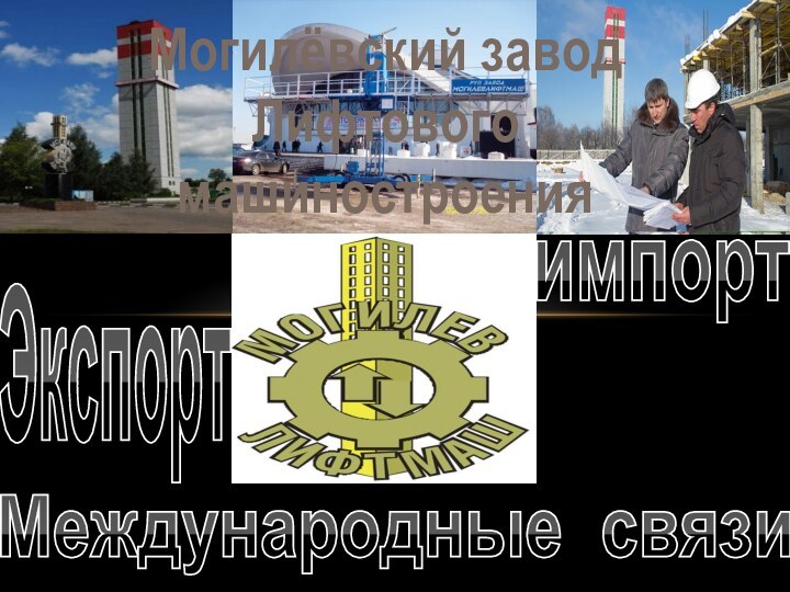 Могилёвский заводЛифтового машиностроенияЭкспортимпортМеждународные связи