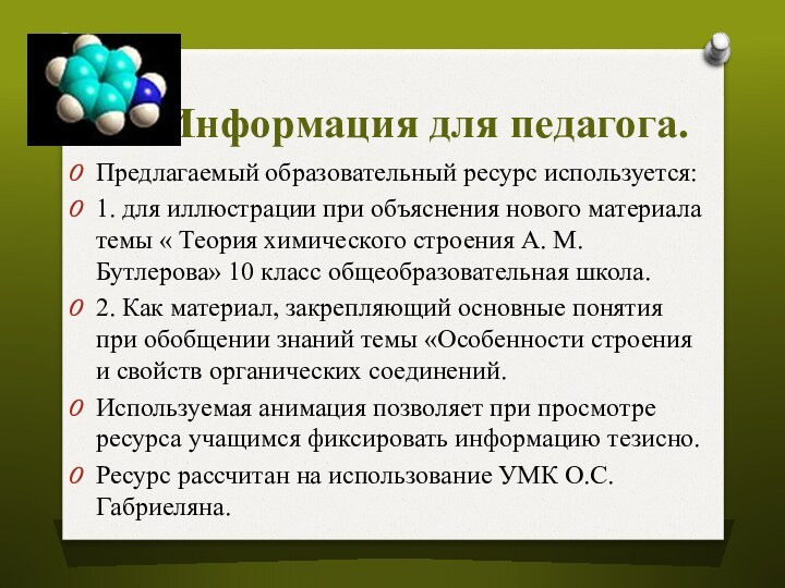 Информация для педагога.Предлагаемый образовательный ресурс используется:1. для иллюстрации при