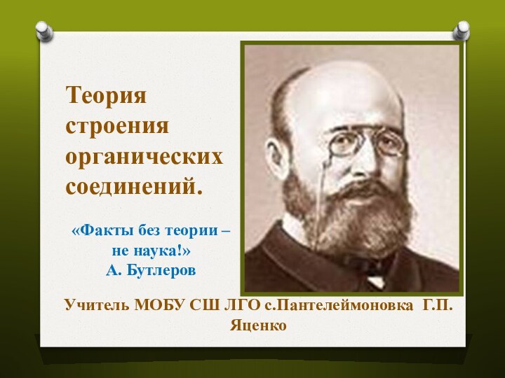 Теория строения органических соединений.Учитель МОБУ СШ ЛГО с.Пантелеймоновка