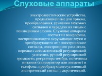 Слуховые аппараты