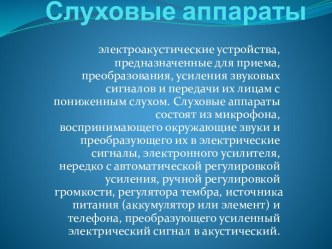 Слуховые аппараты