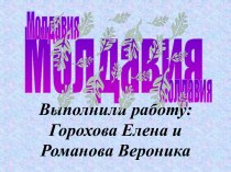 Молдавия