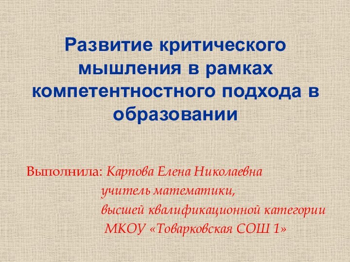 Развитие критического мышления в рамках компетентностного подхода в образовании Выполнила: Карпова Елена