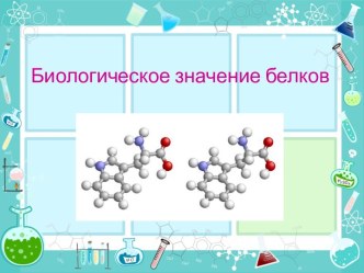 Биологическое значение белков