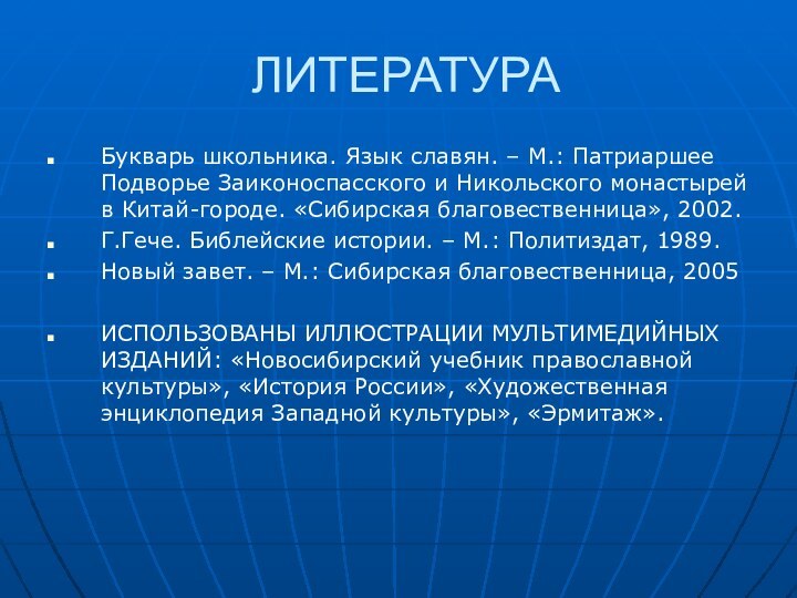 ЛИТЕРАТУРАБукварь школьника. Язык славян. – М.: Патриаршее Подворье Заиконоспасского и Никольского монастырей