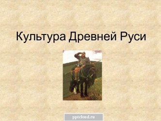 Культура Древней Руси