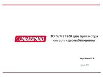 ПО iwms 4200 для просмотра камер видеонаблюдения