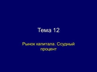 Рынок капитала. Ссудный процент