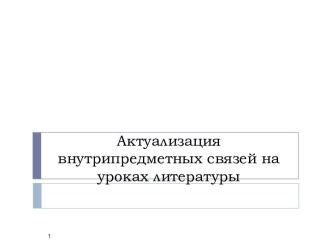 Актуализация внутрипредметных связей на уроках литературы