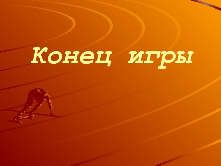 Конец игры