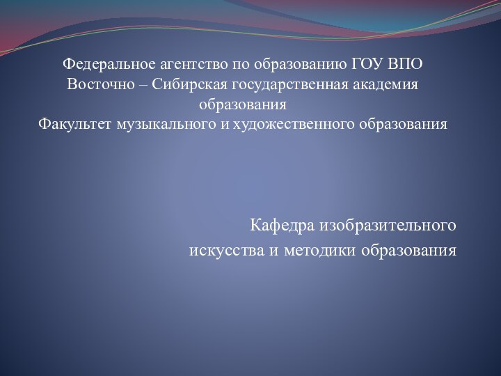 Федеральное агентство по образованию ГОУ ВПО Восточно – Сибирская государственная академия образования