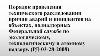 Порядок проведения технического расследования причин аварий