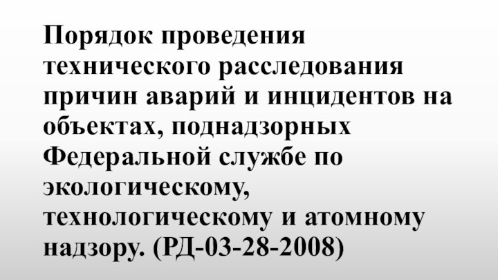 Порядок проведения технического расследования причин аварий и инцидентов на объектах, поднадзорных Федеральной